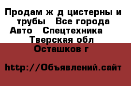 Продам ж/д цистерны и трубы - Все города Авто » Спецтехника   . Тверская обл.,Осташков г.